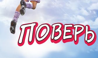 Поверь