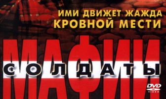 Солдаты мафии