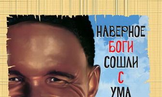 Боги, наверное, сошли с ума