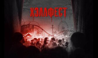 Хэллфест