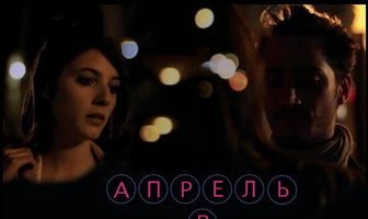 Апрель в Нью-Йорке