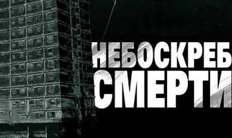 Небоскреб смерти