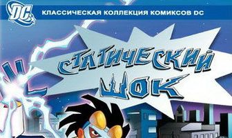 Статический шок