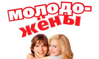 Молодожены