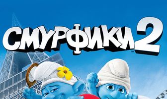 Смурфики 2