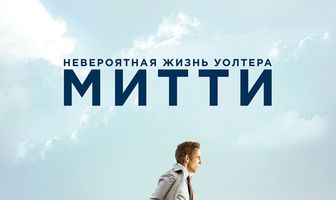 Невероятная жизнь Уолтера Митти