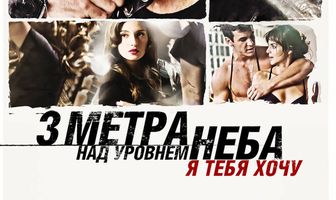 Три метра над уровнем неба: Я тебя хочу