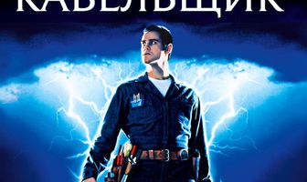 Кабельщик