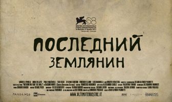 Последний землянин