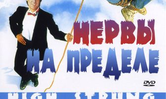 Нервы на пределе