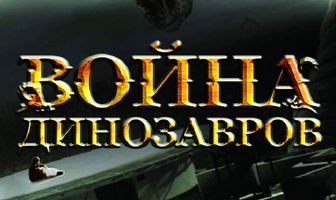 Война динозавров
