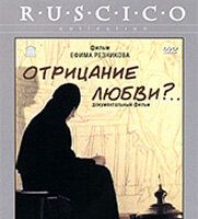 Отрицание любви?...