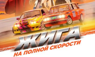 Жига. На полной скорости