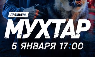Мухтар. Он вернулся