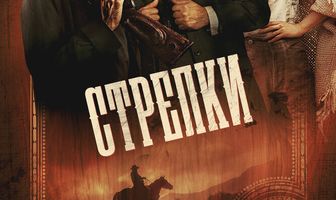 Стрелки