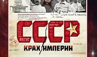 СССР. Крах империи