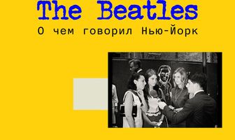 The Beatles: О чем говорил Нью-Йорк