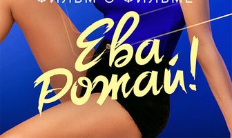 Ева, рожай! Фильм о фильме