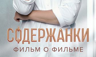 Содержанки. Перезагрузка. Фильм о фильме