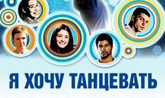 Я хочу танцевать