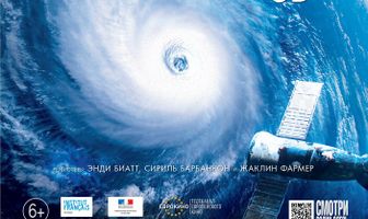 Ураган: Одиссея ветра