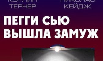 Пегги Сью вышла замуж