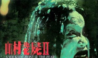 Зловещий призрак 3: Одержимость