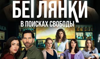 Беглянки, в поисках свободы