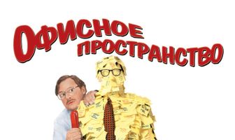 Офисное пространство