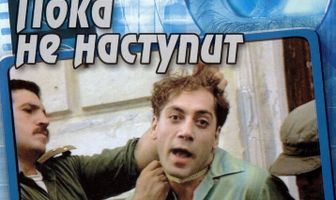 Пока не наступит ночь