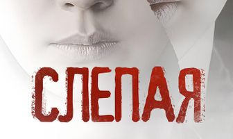 Слепая