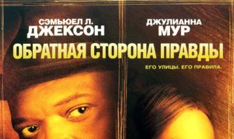 Обратная сторона правды