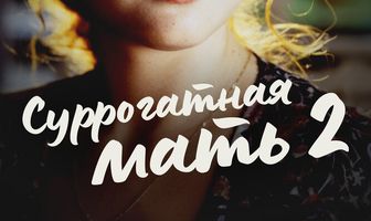 Суррогатная мать 2