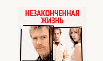 Незаконченная жизнь