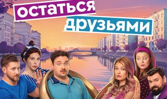 Остаться друзьями