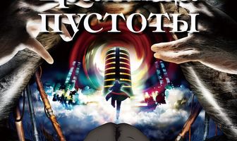 Граница пустоты