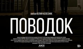Поводок