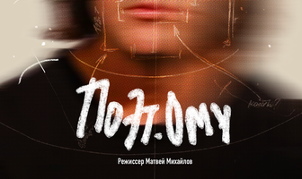 ПОЭТому