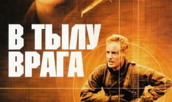 В тылу врага