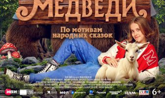 Маша и Медведи