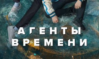 Агенты времени