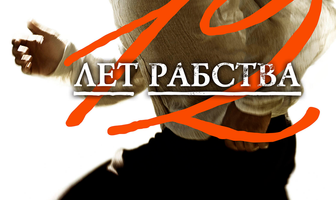 12 лет рабства