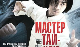 Мастер тай-цзи