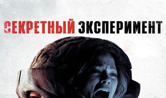 Секретный эксперимент
