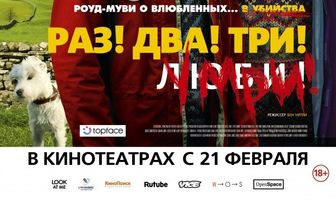 Раз! Два! Три! Умри!