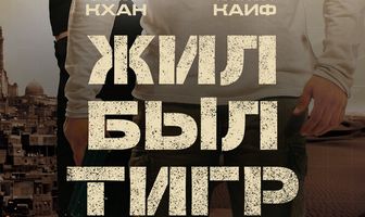 Жил-был Тигр