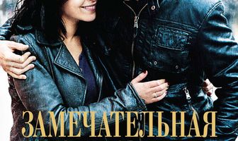 Замечательная жизнь