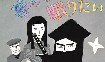 Спать и мечтать