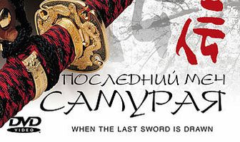 Последний меч самурая