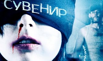 Сувенир